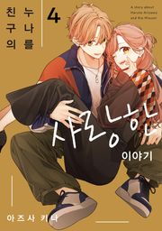 친구의 누나를 사랑한 이야기