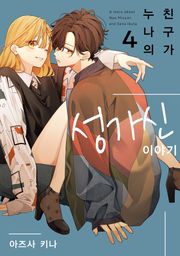 누나의 친구가 성가신 이야기