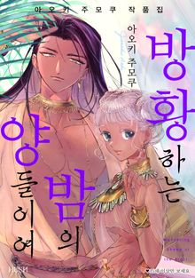아오키 주모쿠 작품집 「방황하는 밤의 양들이여」