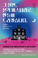 그 살인, 본격 미스터리로 만들어 드리겠습니다. 표지 이미지