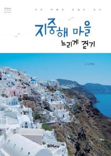 지중해 마을 느리게 걷기