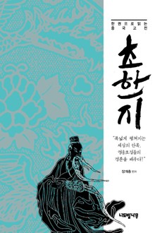 한 권으로 읽는 중국 고전 초한지