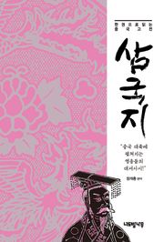한 권으로 읽는 중국 고전 삼국지