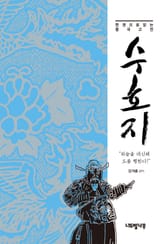 한 권으로 읽는 중국 고전 수호지 표지 이미지