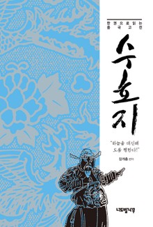 한 권으로 읽는 중국 고전 수호지