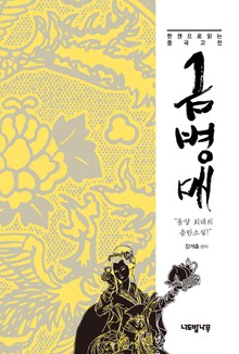 한 권으로 읽는 중국 고전 금병매