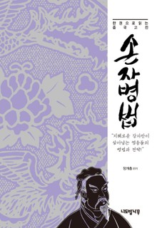 한 권으로 읽는 중국 고전 손자병법