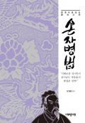 한 권으로 읽는 중국 고전 손자병법