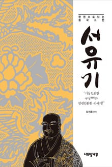 한 권으로 읽는 중국 고전 서유기