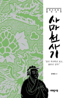 한 권으로 읽는 중국 고전 사마천 사기