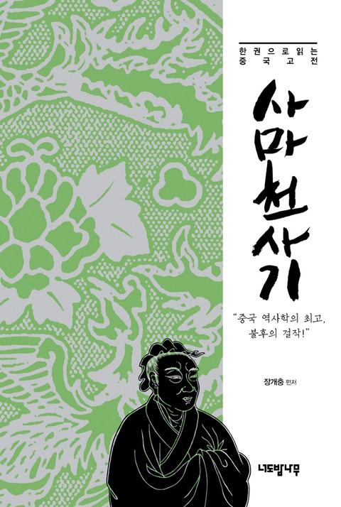 한 권으로 읽는 중국 고전 사마천 사기 표지 이미지