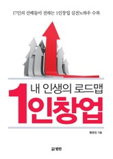 내 인생의 로드맵 1인창업 표지 이미지