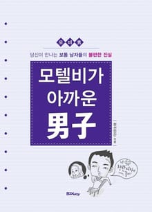 모텔비가 아까운 남자