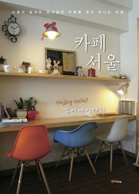카페 서울 두 번째 이야기 표지 이미지