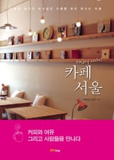 카페 서울 표지 이미지