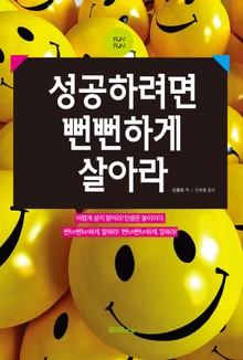 성공하려면 뻔뻔하게 살아라