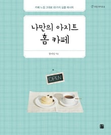 나만의 아지트 홈 카페