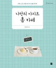 나만의 아지트 홈 카페
