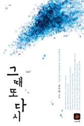 그때 또 다시 표지 이미지