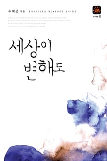 세상이 변해도