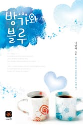 방가와 블루 표지 이미지