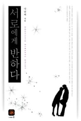 서로에게 반하다 표지 이미지