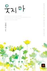 웃지 마 표지 이미지