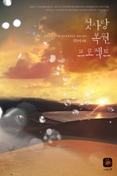 첫사랑 복원 프로젝트 표지 이미지