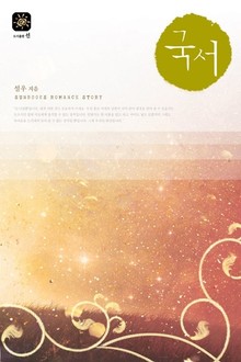 국서