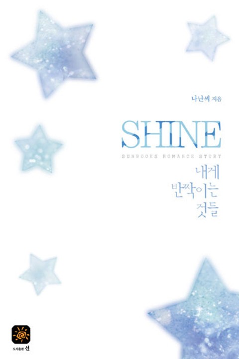 Shine (샤인) - 내게 반짝이는 것들 표지 이미지