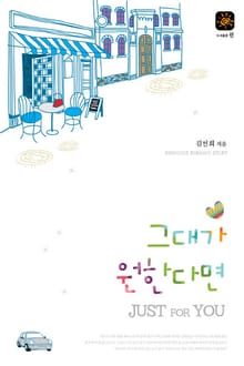 그대가 원한다면