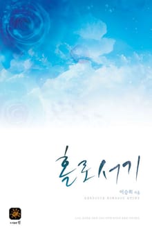 홀로서기