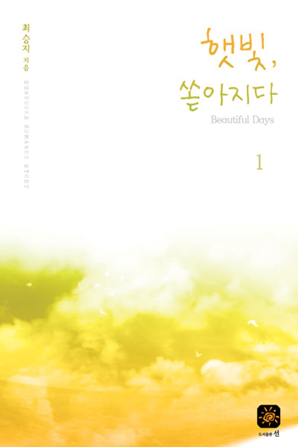 햇빛 쏟아지다 1