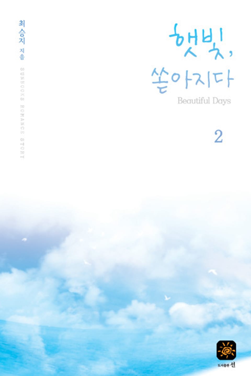 햇빛 쏟아지다 2 (완결)