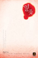 열꽃 표지 이미지