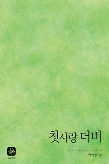 첫사랑 더비