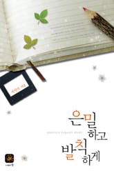 은밀하고 발칙하게 표지 이미지