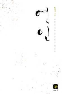 연인