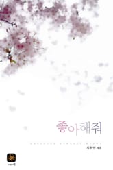 좋아해줘 표지 이미지