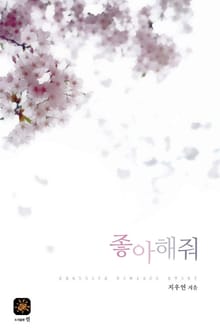 좋아해줘
