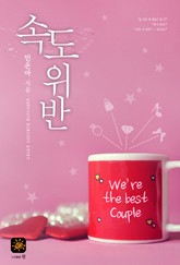 속도위반 표지 이미지