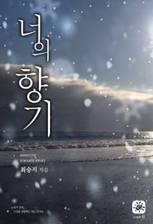 너의 향기