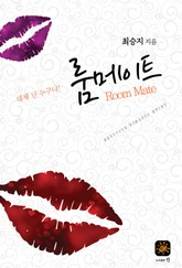 개정판 | 룸메이트 표지 이미지