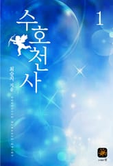 수호천사 표지 이미지