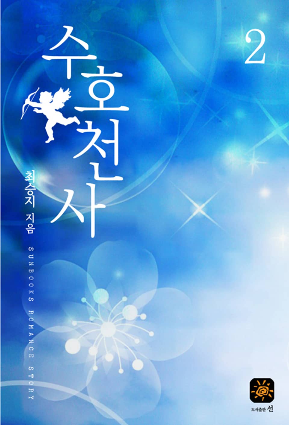 수호천사 2권 (완결)