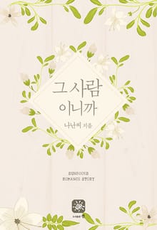 그 사람이니까