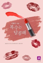 복수는 달콤해 표지 이미지