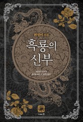 흑룡의 신부 표지 이미지