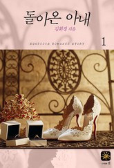 돌아온 아내 표지 이미지