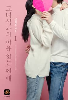 그 녀석과의 이유 있는 연애